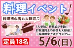 <b>新潟市で、5/6(日)に、「料理イベント」を開催します(´∀｀*)</b>