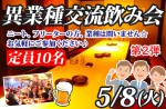 <b>5/8(火)に、新潟市で「異業種交流飲み会」を開催します(≧∇≦)</b>