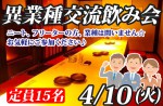 <b>4/10(火)に、新潟市で「異業種交流飲み会」を開催します(*^ー^*)</b>