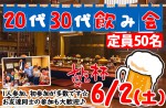 <b>6/2(土)に新潟市で、「20代30代飲み会」を開催します(o^ｰ’)b</b>