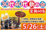 <b>新潟市で、5/26(土)に、「30代40代飲み会」を開催します(ゝω･)</b>