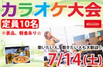 <b>7/14(土)に、新潟市で「カラオケ大会」を開催します(0ﾟ･∀･)♫</b>