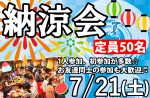 <b>7/21(土)に新潟市で、「納涼会」を開催しますo(｀▽´)o</b>