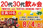 <b>8/4(土)に新潟市で、「20代30代飲み会」を開催します(^-^)</b>