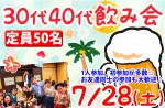<b>新潟市で、7/28(土)に、「30代40代飲み会」を開催します( ´∀`)</b>