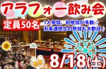 <b>8/18(土)に新潟市で、「アラフォー飲み会」を開催します(*′∀｀)</b>