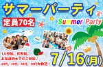 <b>7/16(月)に新潟市で、「サマーパーティー」を開催しますヽo´∪`)ノ</b>