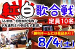 <b>8/4(土)に、新潟市で「紅白歌合戦」を開催します(^っ^*)♪</b>
