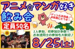 <b>8/25(土)に新潟市で「アニメ好き・マンガ好き飲み会」を開催します(ﾟ∀ﾟゞ)</b>