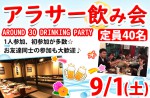 <b>新潟市で、9/1(土)に、「アラサー飲み会」を開催します(｡･д･｡)</b>
