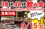 <b>新潟市で、9/15(土)に、「30代40代飲み会」を開催します(*´-｀*)</b>