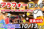 <b>10/13(土)に新潟市で、「アラフォー飲み会」を開催します(｀∀´)ゝ</b>