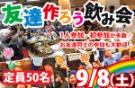 <b>9/8(土)に新潟市で、「友達作ろう飲み会」を開催します(^^♪</b>