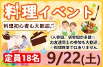 <b>9/22(土)に新潟市で、「料理イベント」を開催します(O´∀｀K)</b>