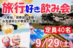 <b>新潟市で、9/29(土)に、「旅行好き飲み会」を開催しますo(・ω・o)</b>