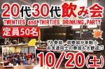<b>10/20(土)に新潟市で、「20代30代飲み会」を開催します( °ω° )/</b>