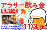 <b>新潟市で、11/3(土)に「アラサー飲み会」を開催します(*’ω’ﾉﾉ</b>
