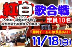 <b>11/18(日)に、新潟市で「紅白歌合戦」を開催します(´∀｀*)</b>