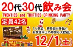 <b>12/1(土)に新潟市で、「20代30代飲み会」を開催します(o^-^)o</b>