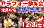 <b>12/8(土)に新潟市で、「アラフォー飲み会」を開催します(^▽^)</b>