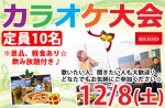 <b>12/8(土)に、新潟市で「カラオケ大会」を開催します( ^0^)θ～♪</b>