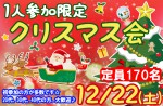 <b>12/22(土)に新潟市で、「1人参加限定クリスマス会」を開催します(o´∀｀o)</b>