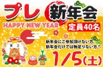 <b>1/5(土)に新潟市で、「プレ新年会」を開催しますq(･ｪ･q)</b>