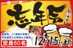 <b>新潟市で、12/15(土)に「忘年会」を開催します(ノ´∀｀)ノ</b>