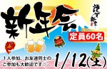 <b>新潟市で、1/12(土)に「新年会」を開催します(*￣o￣)</b>