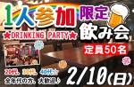<b>2/10(日)に新潟市で、「1人参加限定飲み会」を開催します(‘ｰ’*)</b>