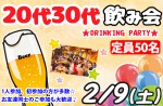 <b>2/9(土)に新潟市で、「20代30代飲み会」を開催します(o´ｴ`o)b</b>