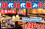 <b>1/26(土)に、新潟市で「30代40代飲み会」を開催します(*´ｪ`*)</b>