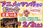 <b>2/2(土)に新潟市で「アニメ好き・マンガ好き飲み会」を開催します(ゝ∀･)</b>