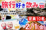 <b>新潟市で、2/1(金)に「旅行好き飲み会」を開催します(*･ω･)</b>