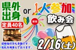<b>2/16(土)に新潟市で、「県外出身or1人参加飲み会」を開催します(ﾟ∀ﾟ*)</b>