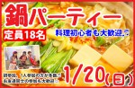 <b>新潟市で、1/20(日)に「鍋パーティー」を開催します(o´▽`o)</b>