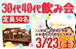 <b>3/23(土)に、新潟市で「30代40代飲み会」を開催します(o^-･)</b>