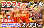 <b>2/23(土)に新潟市で、「アラフォー飲み会」を開催します(´ω`*)</b>
