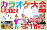 <b>3/10(日)に、新潟市で「カラオケ大会」を開催します( ￣0￣)θ</b>