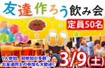 <b>3/9(土)に新潟市で、「友達作ろう飲み会」を開催します(ﾟ∀ﾟ*)</b>