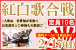 <b>2/17(日)に、新潟市で「紅白歌合戦」を開催します( ^0^)</b>