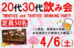 <b>4/6(土)に新潟市で、「20代30代飲み会」を開催します(人´∀`*)</b>