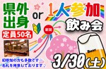 <b>3/30(土)に新潟市で、「県外出身or1人参加飲み会」を開催します(o･ω･)o</b>