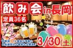 <b>長岡市で、3/30(土)に「長岡飲み会」を開催しますq(･ｪ･q)</b>