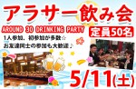 <b>新潟市で、5/11(土)に「アラサー飲み会」を開催します(´∀`艸)</b>