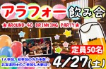 <b>4/27(土)に新潟市で、「アラフォー飲み会」を開催します(*ﾟ∀ﾟ*)</b>