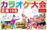 <b>5/4(土)に、新潟市で「カラオケ大会」を開催します(ﾟ∀ﾟ)/</b>