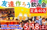 <b>5/18(土)に新潟市で、「友達作ろう飲み会」を開催します⌒Ｙ⌒</b>
