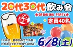 <b>6/8(土)に新潟市で、「20代30代飲み会」を開催しますo(^^o)</b>