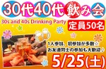 <b>新潟市で、5/25(土)に「30代40代飲み会」を開催します(o^-･)</b>
